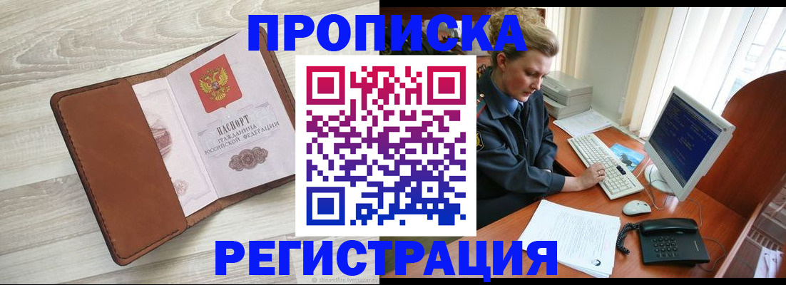 прописка регистрация в Омске
