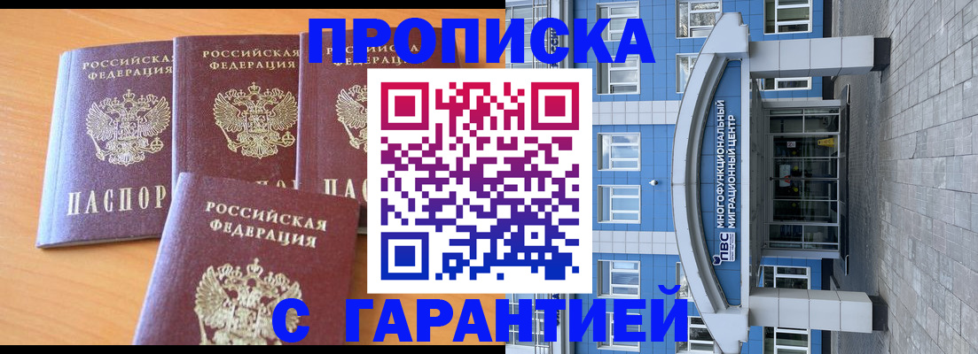 прописка для работы в Омске